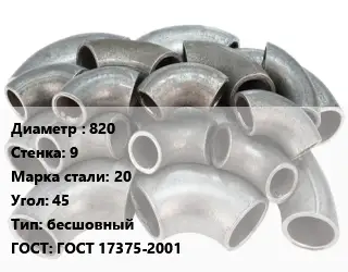 Отвод стальной 820х9 Сталь: 20 Угол:45 бесшовный ГОСТ: ГОСТ 17375-2001